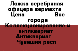 Ложка серебряная, офицера вермахта  › Цена ­ 1 500 000 - Все города Коллекционирование и антиквариат » Антиквариат   . Чувашия респ.